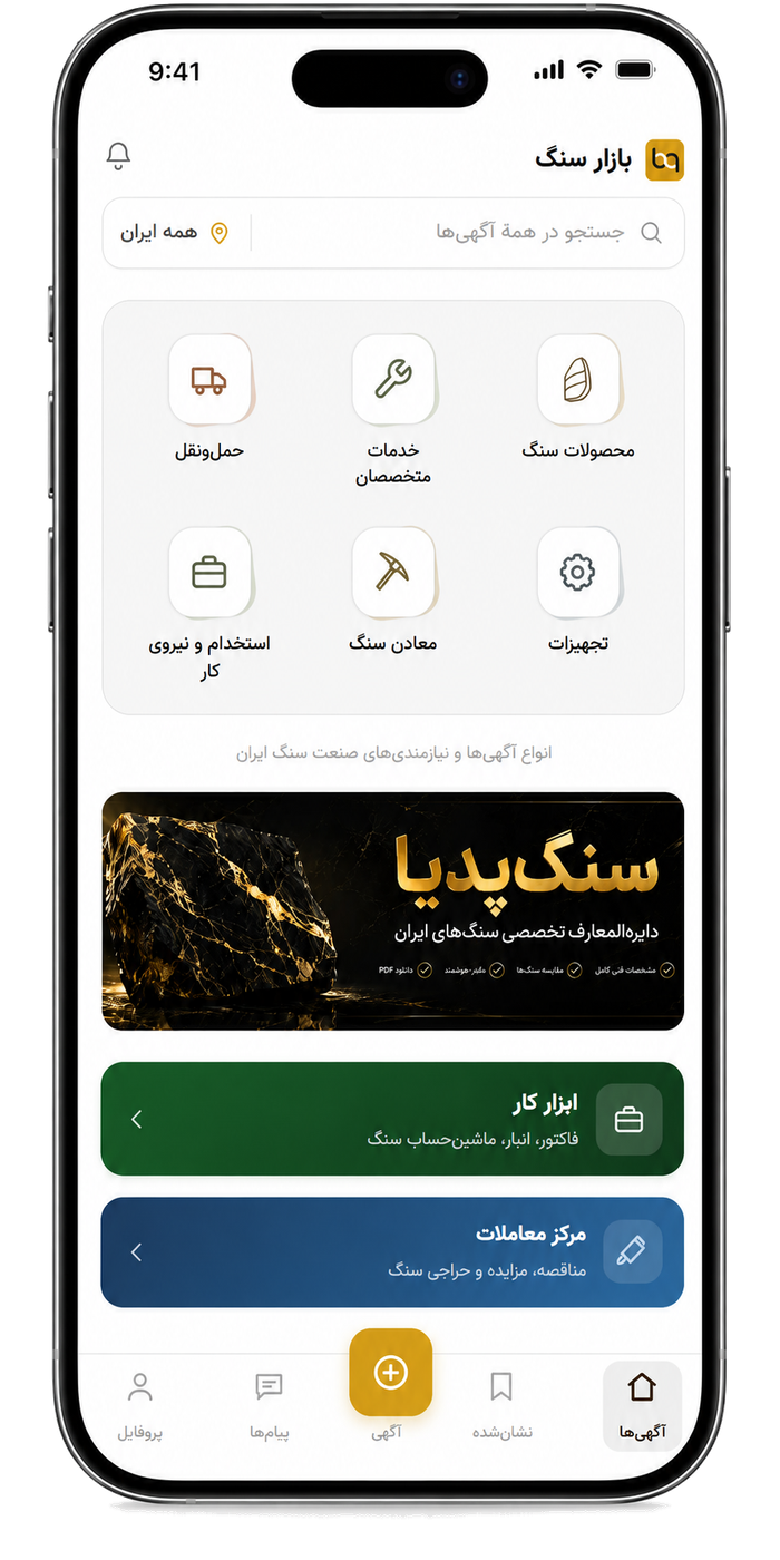 نمای اپلیکیشن بازار سنگ